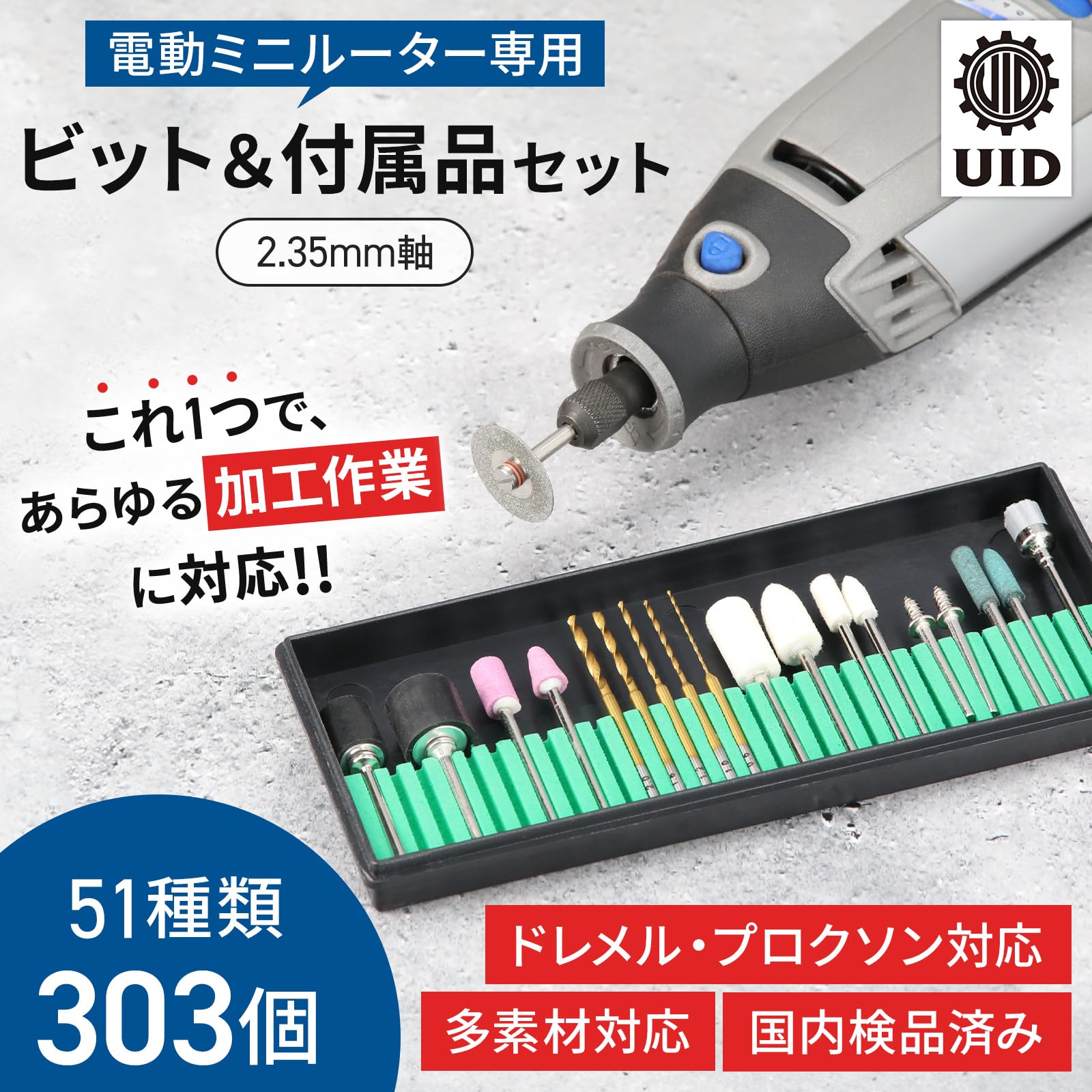 Amazon.co.jp: UID ミニルーター用ビットセット バリュータイプ 303個